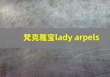 梵克雅宝lady arpels